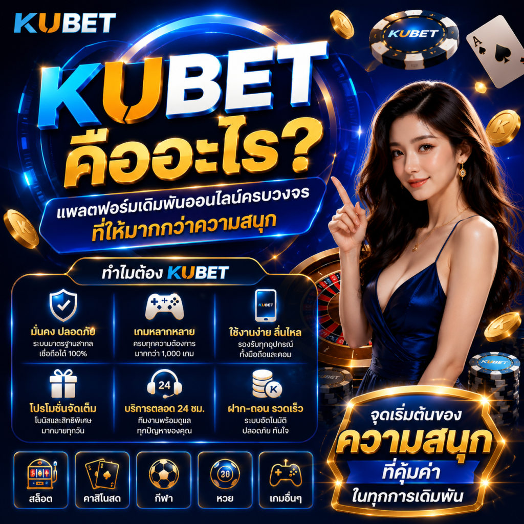 KU คืออะไร