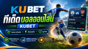 ทีเด็ดบอลออนไลน์ KUBET วิเคราะห์ฟุตบอลก่อนแข่ง พร้อมข้อมูลการแข่งขันและสถิติ