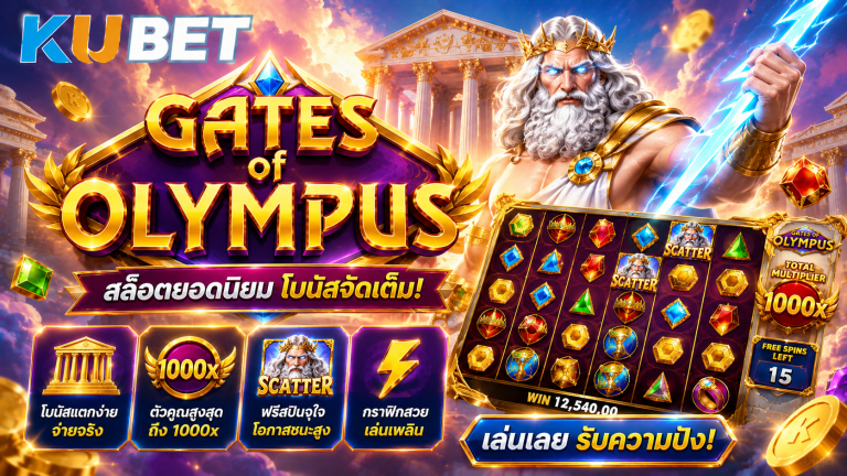 Gates of Olympus รูปแบบเกม วิธีเดิมพัน และโปรโมชั่นคุ้มค่า