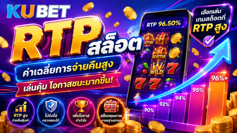 RTP สล็อต ดูอย่างไร รวมวิธีเล่น รูปแบบเกม และโปรโมชั่นที่คุ้ม