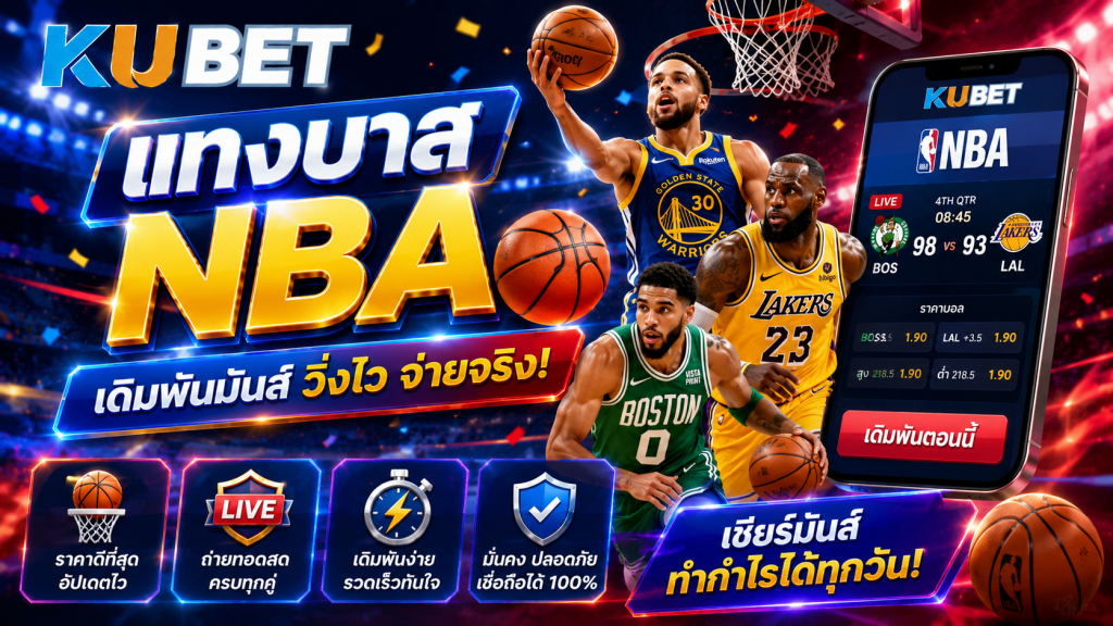 เดิมพันบาสเกตบอล NBA KUBET พร้อมนักบาส สนามแข่งขัน และข้อมูลอัตราต่อรอง
