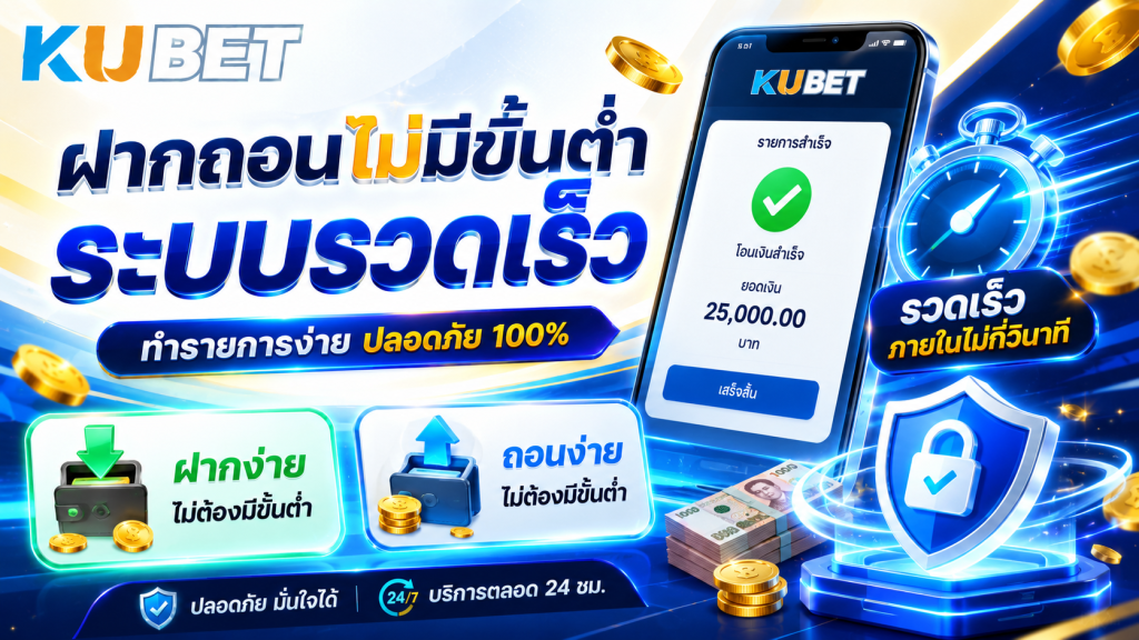 ฝากถอน KUBET ไม่มีขั้นต่ำ รองรับธนาคารและระบบอัตโนมัติรวดเร็ว