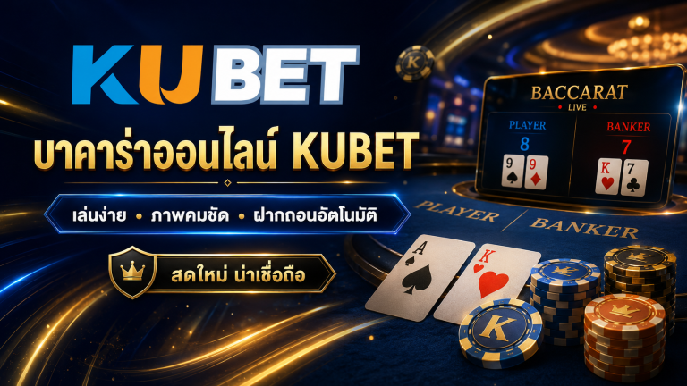 บาคาร่าออนไลน์ KUBET รวมวิธีเล่น ตารางเค้าไพ่ และข้อควรรู้