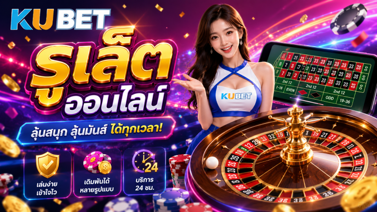 เริ่มเล่นรูเล็ตออนไลน์ เข้าใจกติกา รูปแบบเกม และสิทธิพิเศษ
