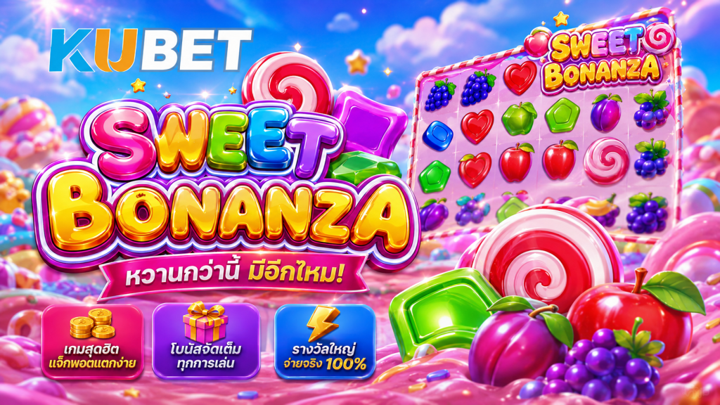 สล็อต Sweet Bonanza KUBET เกมลูกกวาดสีสันสดใส พร้อมสัญลักษณ์ผลไม้และตัวคูณ